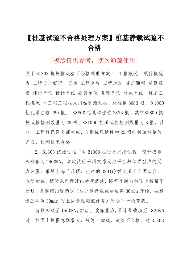 桩基试验不合格处理方案