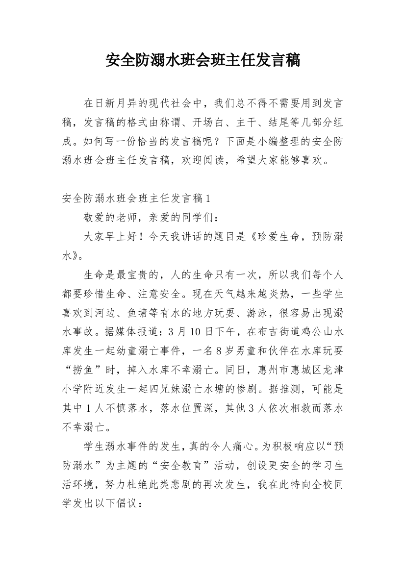 安全防溺水班会班主任发言稿