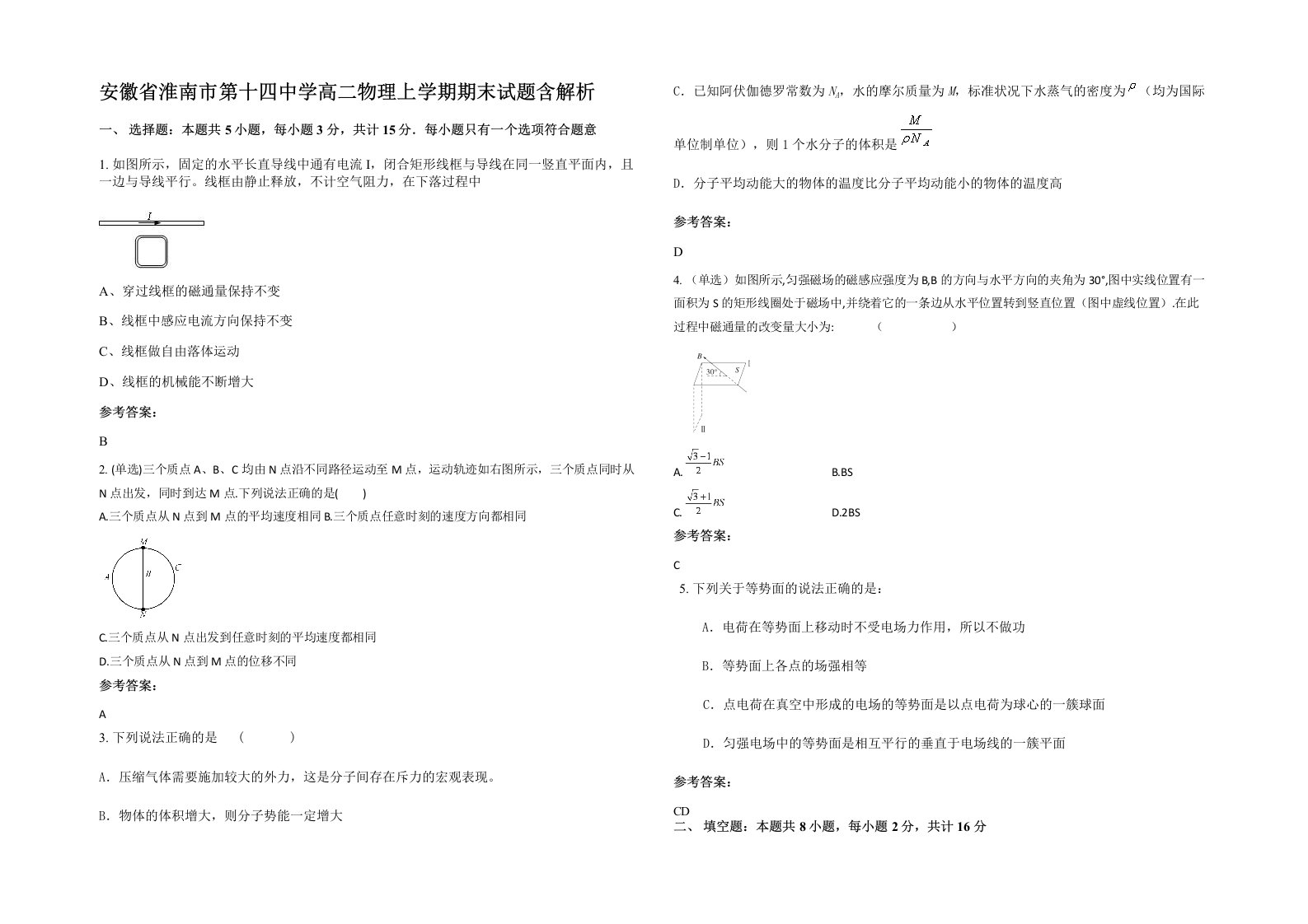 安徽省淮南市第十四中学高二物理上学期期末试题含解析