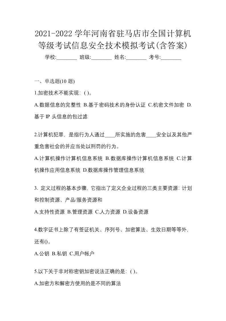 2021-2022学年河南省驻马店市全国计算机等级考试信息安全技术模拟考试含答案