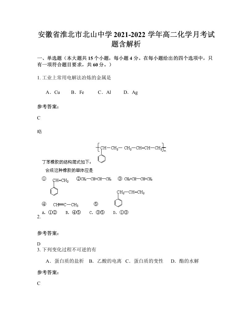 安徽省淮北市北山中学2021-2022学年高二化学月考试题含解析