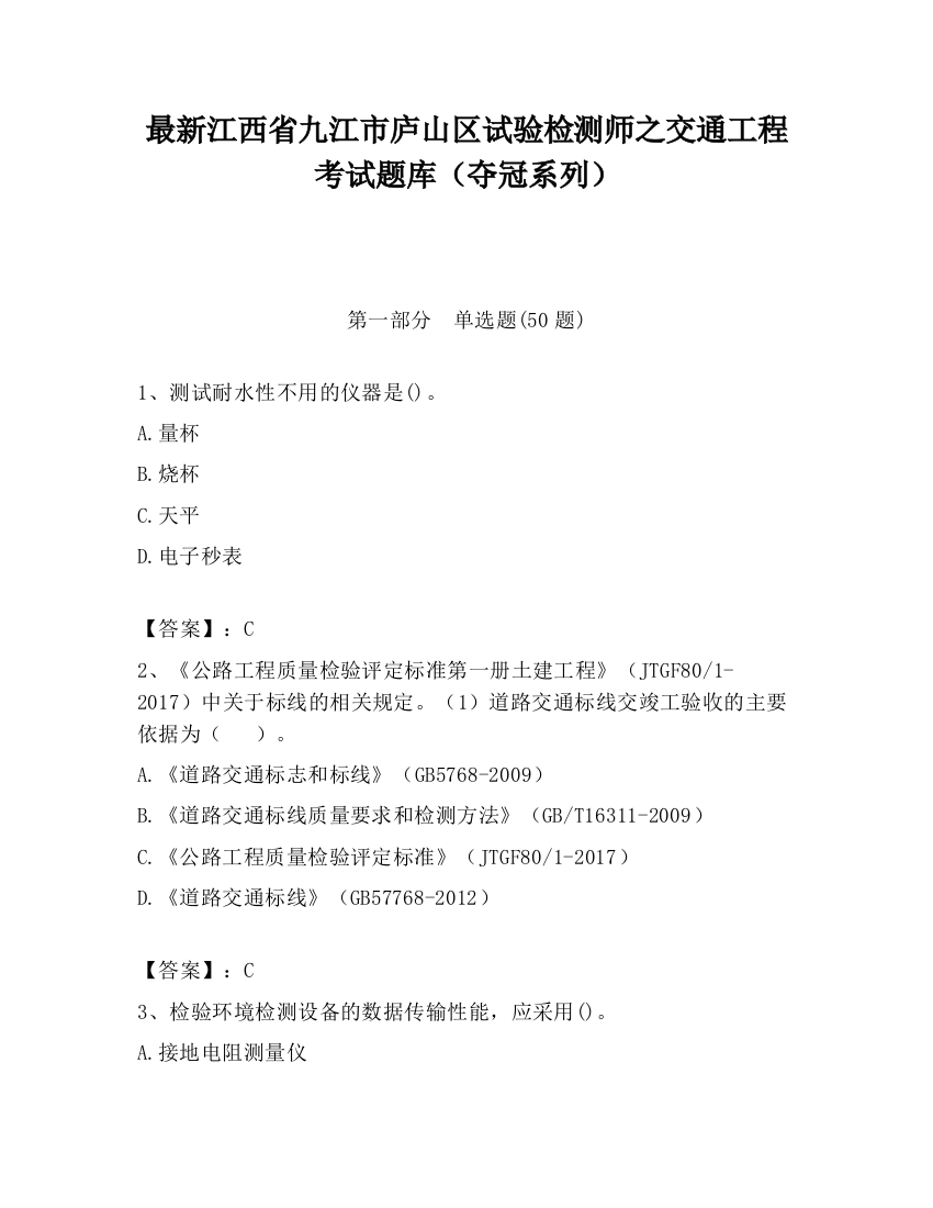 最新江西省九江市庐山区试验检测师之交通工程考试题库（夺冠系列）