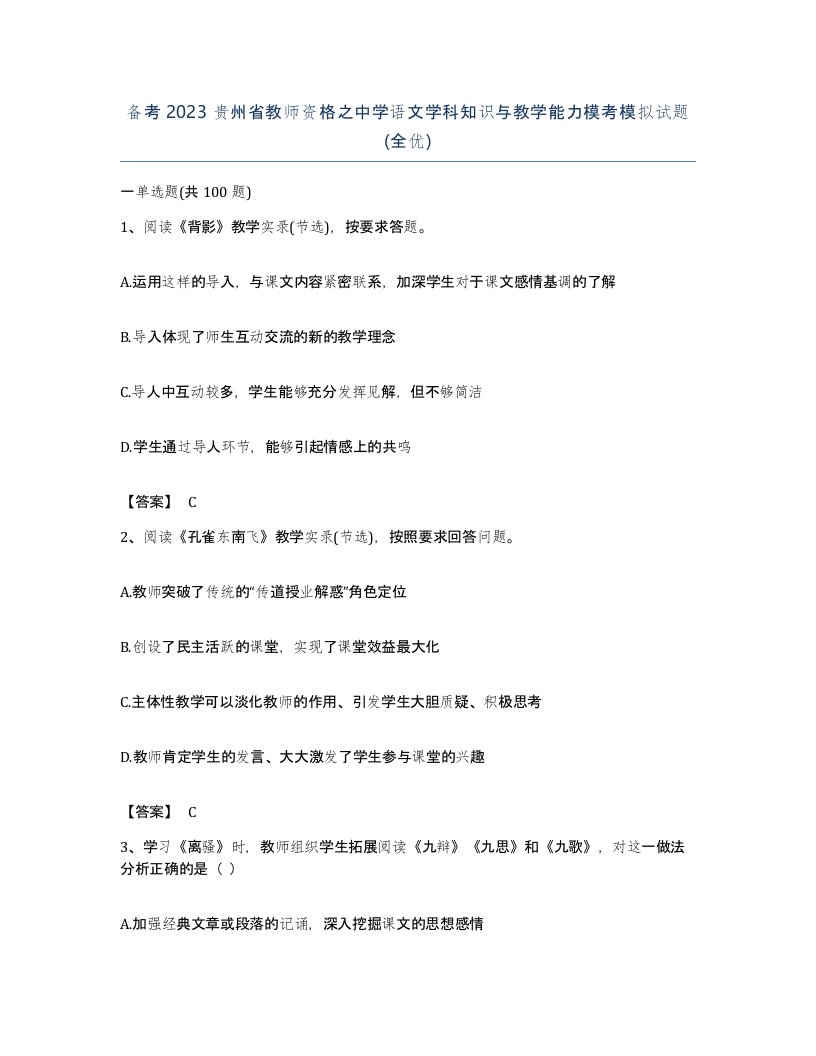 备考2023贵州省教师资格之中学语文学科知识与教学能力模考模拟试题全优