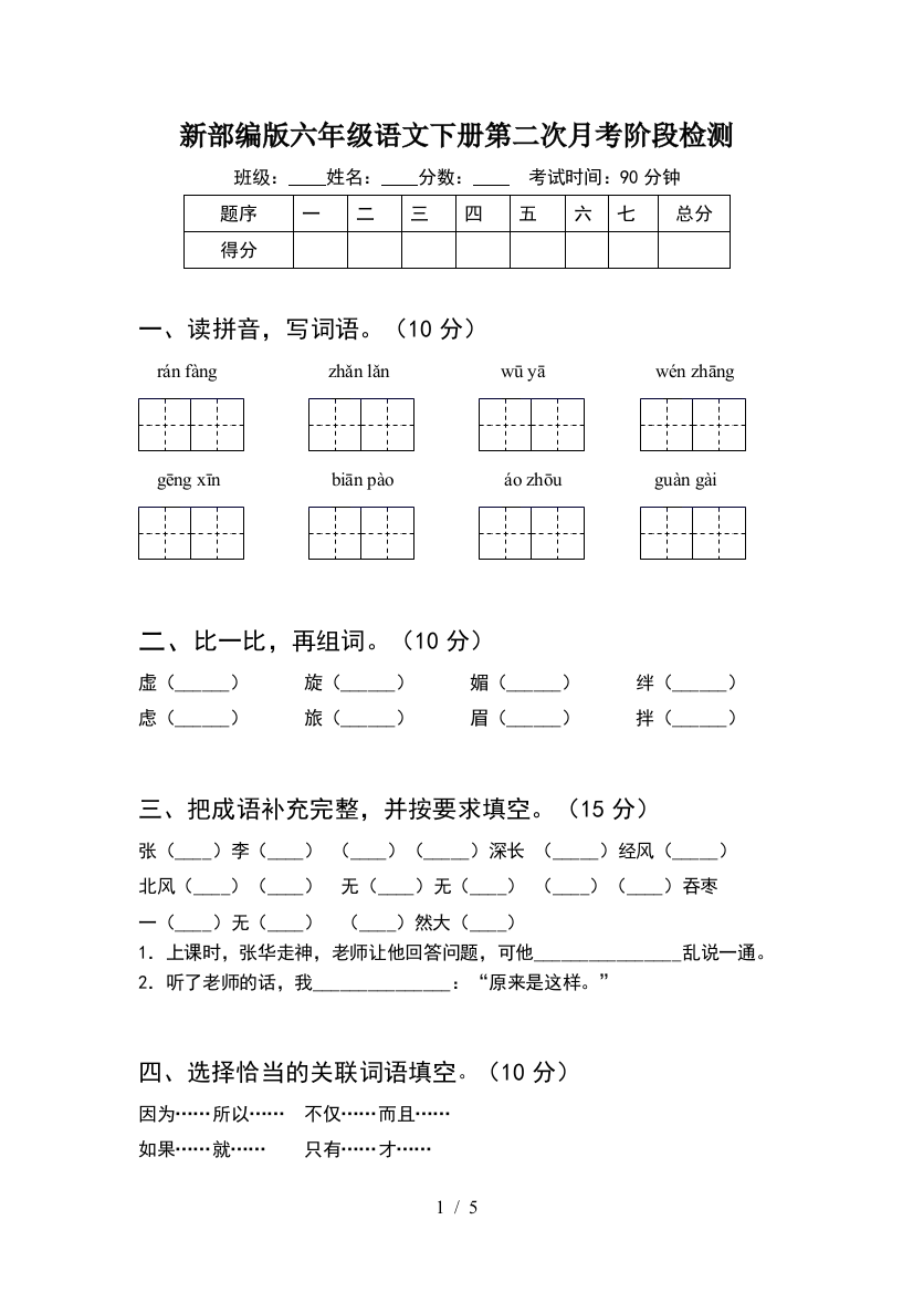 新部编版六年级语文下册第二次月考阶段检测