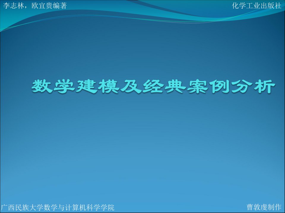 数学建模及典型案例分析公开课获奖课件百校联赛一等奖课件