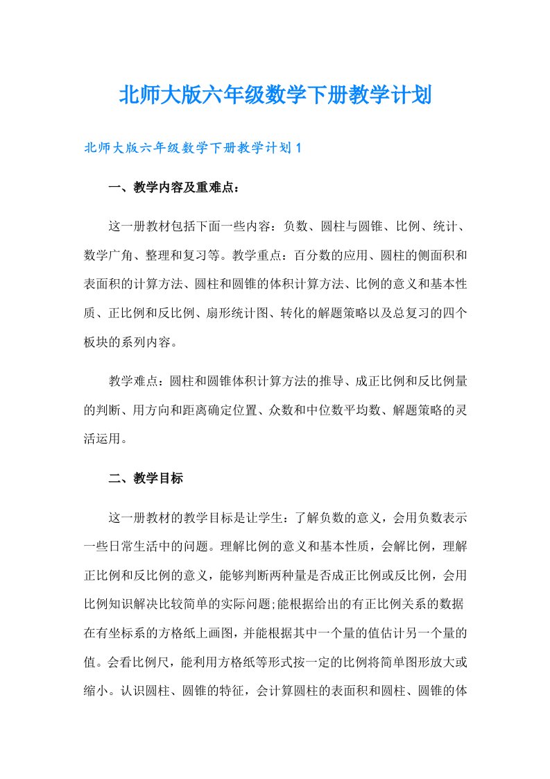 北师大版六年级数学下册教学计划