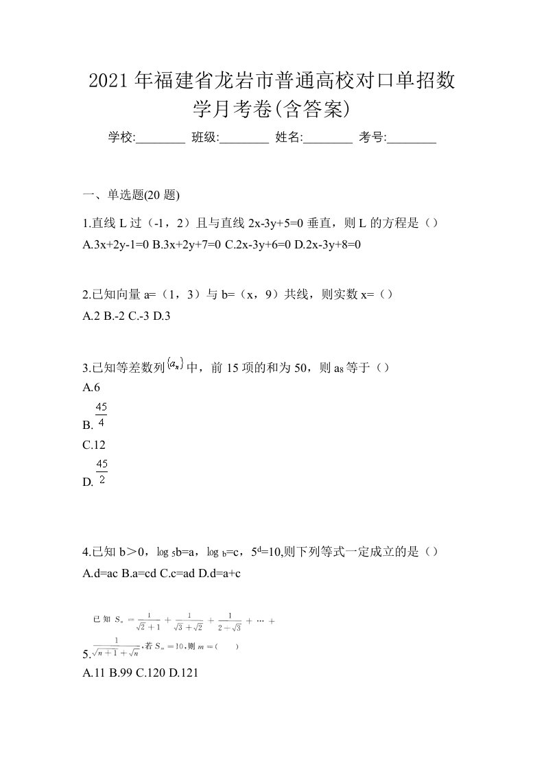 2021年福建省龙岩市普通高校对口单招数学月考卷含答案