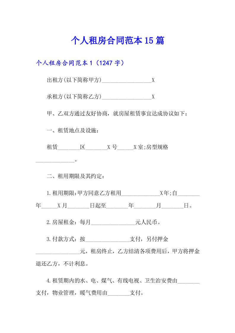 （精选汇编）个人租房合同范本15篇