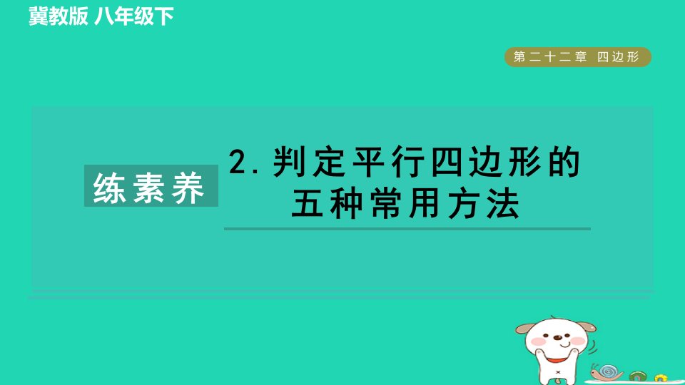 2024八年级数学下册第22章四边形集训课堂练素养2.判定平行四边形的五种常用方法习题课件新版冀教版