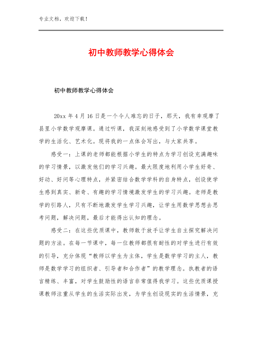 初中教师教学心得体会范文16篇