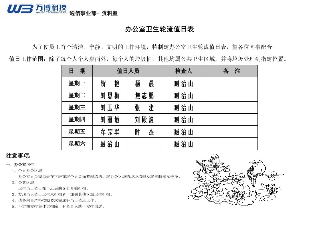 (最棒)办公室卫生轮流值日表