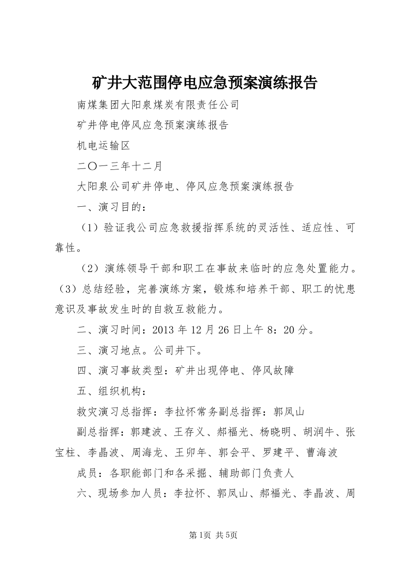 矿井大范围停电应急预案演练报告