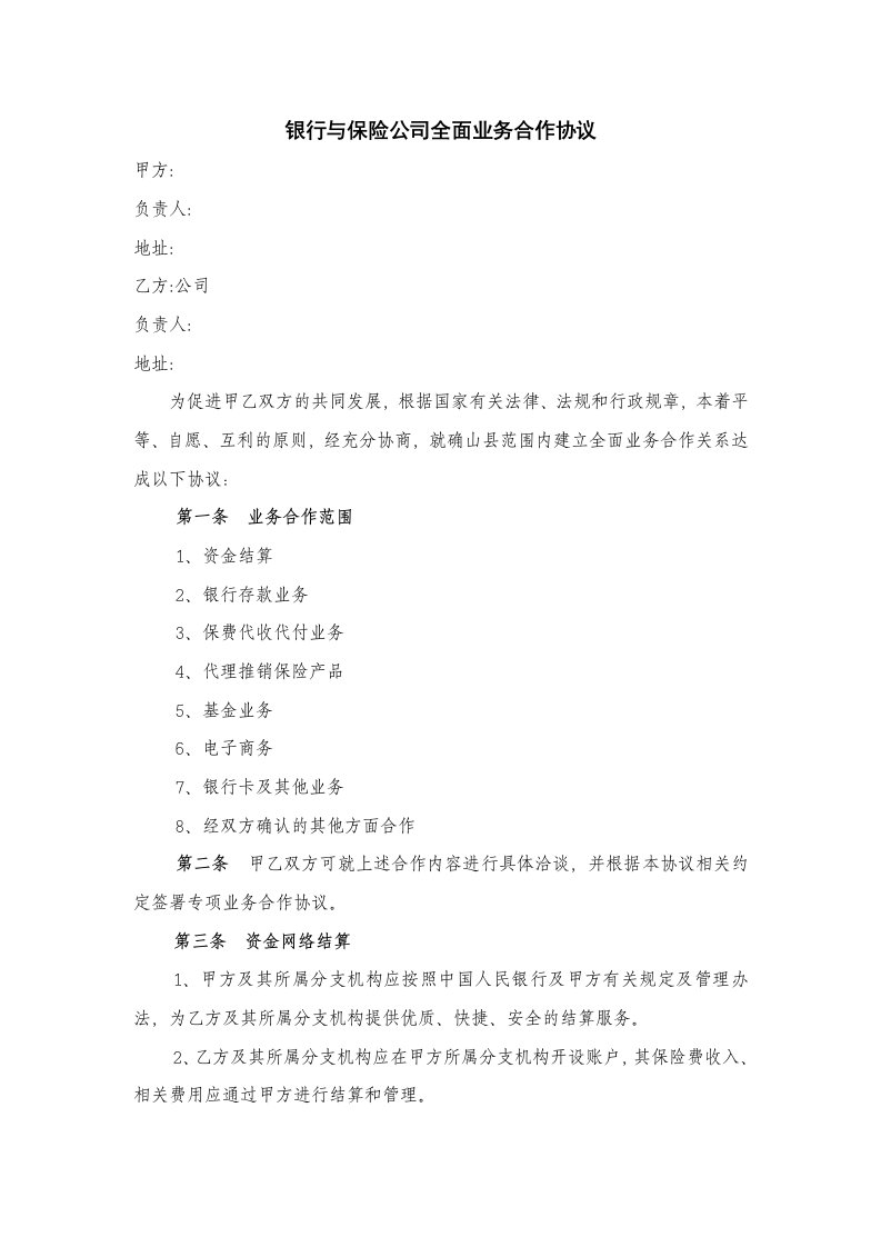 银行与保险公司全面业务合作协议