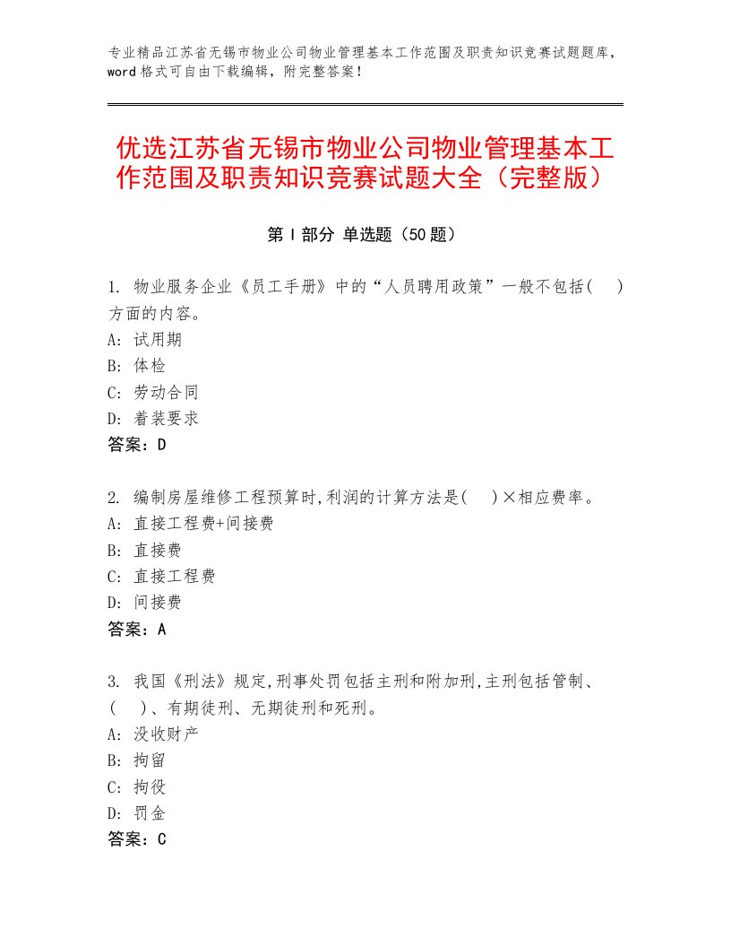 优选江苏省无锡市物业公司物业管理基本工作范围及职责知识竞赛试题大全（完整版）