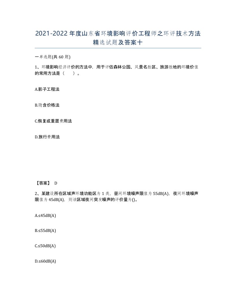 2021-2022年度山东省环境影响评价工程师之环评技术方法试题及答案十