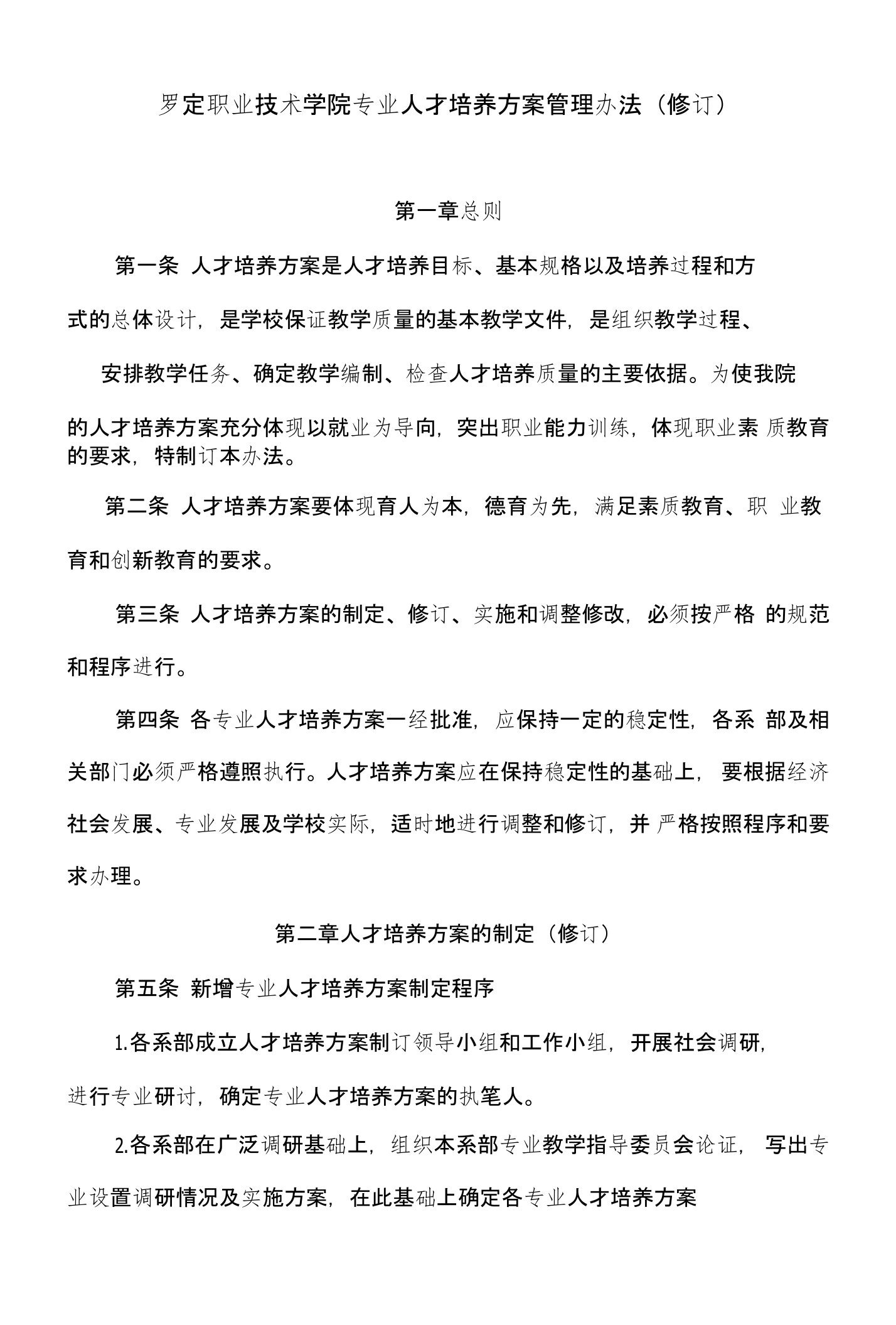 职业技术学院专业人才培养方案管理办法