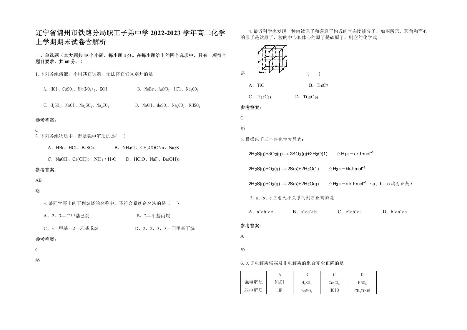 辽宁省锦州市铁路分局职工子弟中学2022-2023学年高二化学上学期期末试卷含解析