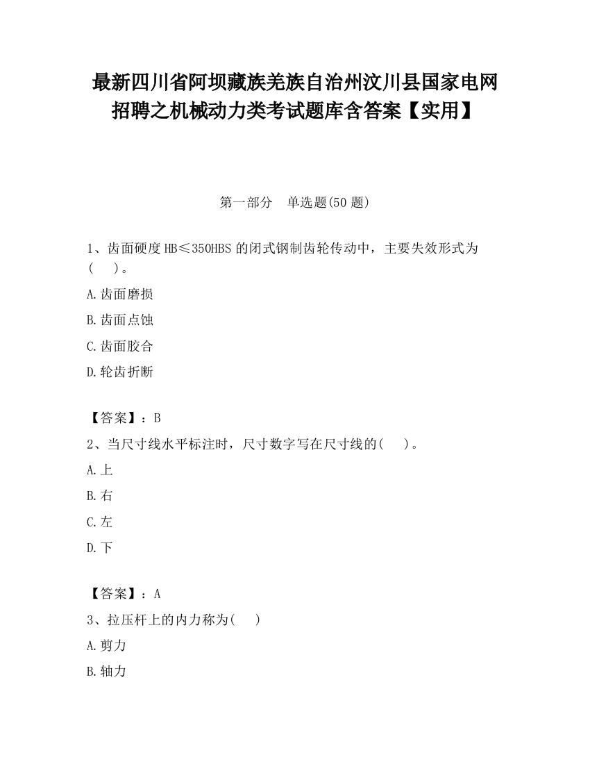 最新四川省阿坝藏族羌族自治州汶川县国家电网招聘之机械动力类考试题库含答案【实用】