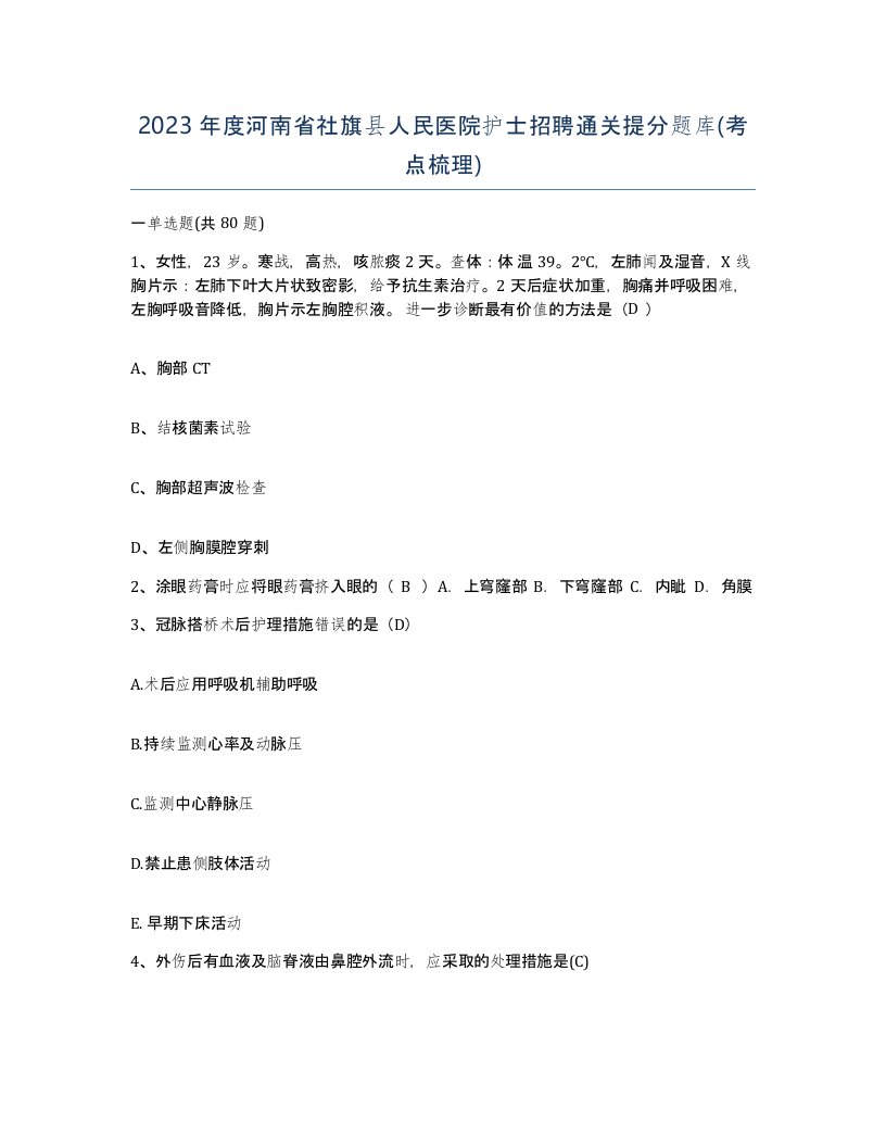 2023年度河南省社旗县人民医院护士招聘通关提分题库考点梳理