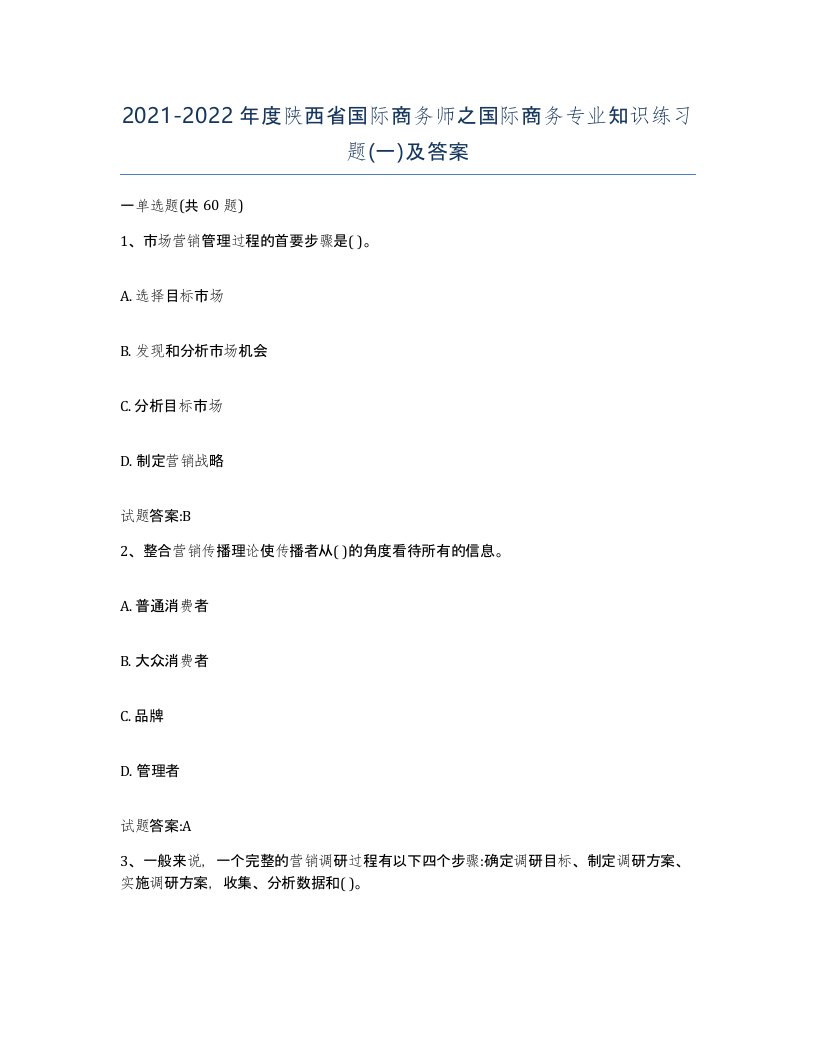 2021-2022年度陕西省国际商务师之国际商务专业知识练习题一及答案