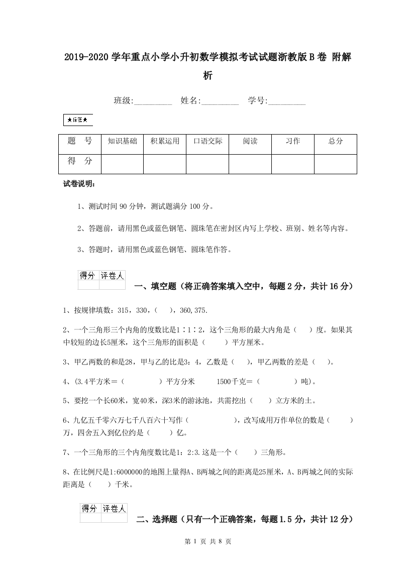 2019-2020学年重点小学小升初数学模拟考试试题浙教版B卷-附解析