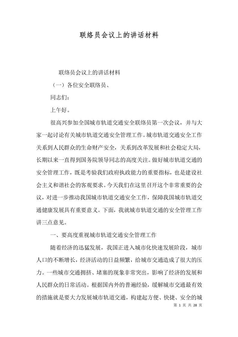 联络员会议上的讲话材料（一）