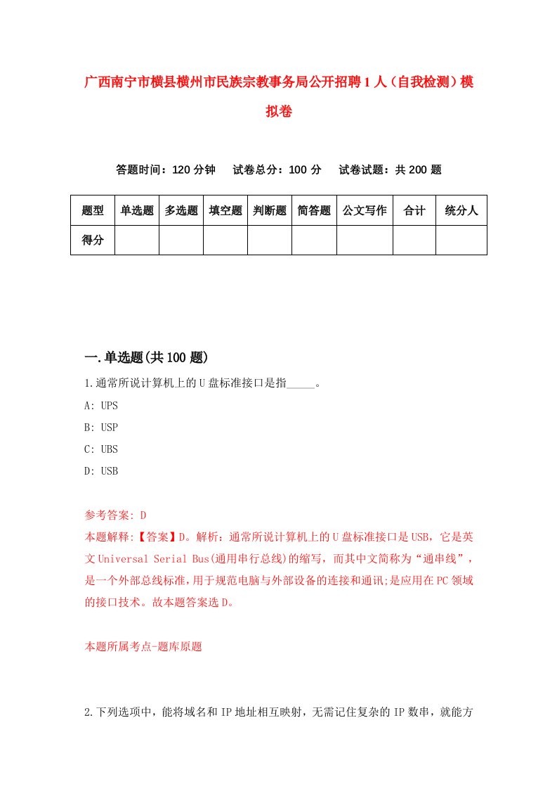 广西南宁市横县横州市民族宗教事务局公开招聘1人自我检测模拟卷第9期