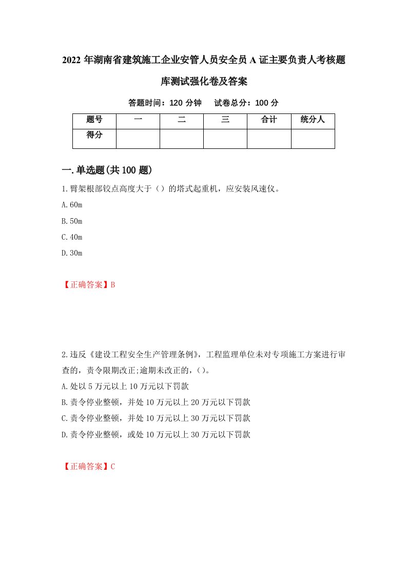 2022年湖南省建筑施工企业安管人员安全员A证主要负责人考核题库测试强化卷及答案20