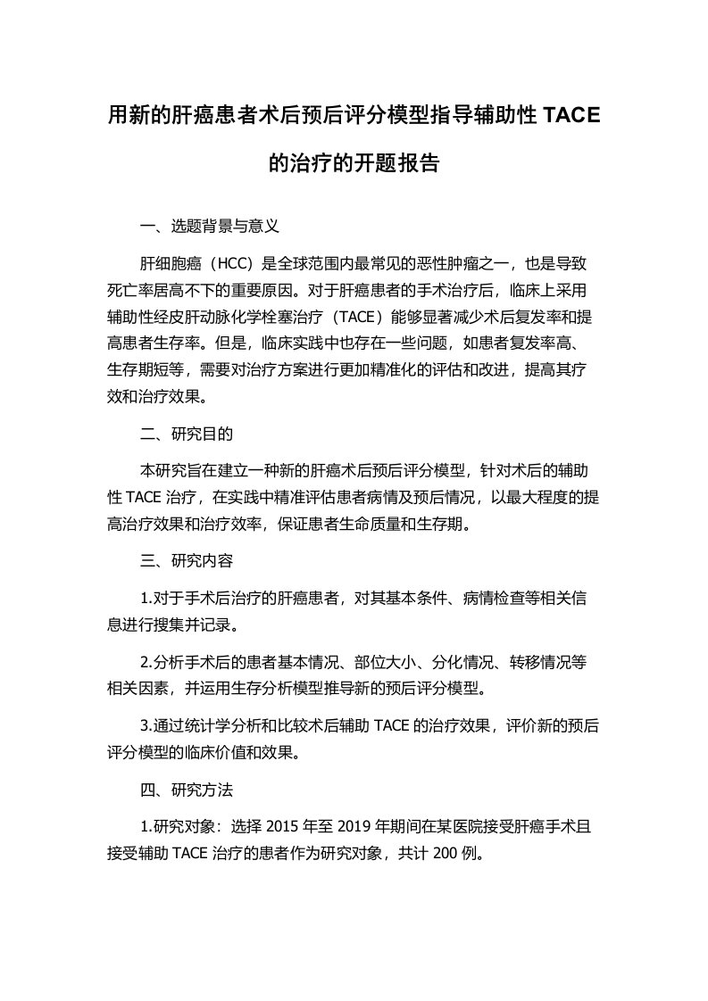 用新的肝癌患者术后预后评分模型指导辅助性TACE的治疗的开题报告