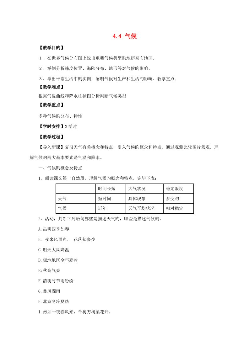 七年级地理上册4.4气候教案晋教版