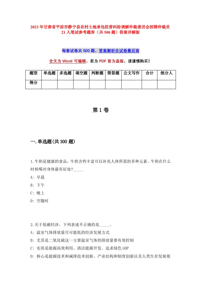 2023年甘肃省平凉市静宁县农村土地承包经营纠纷调解仲裁委员会招聘仲裁员21人笔试参考题库共500题答案详解版