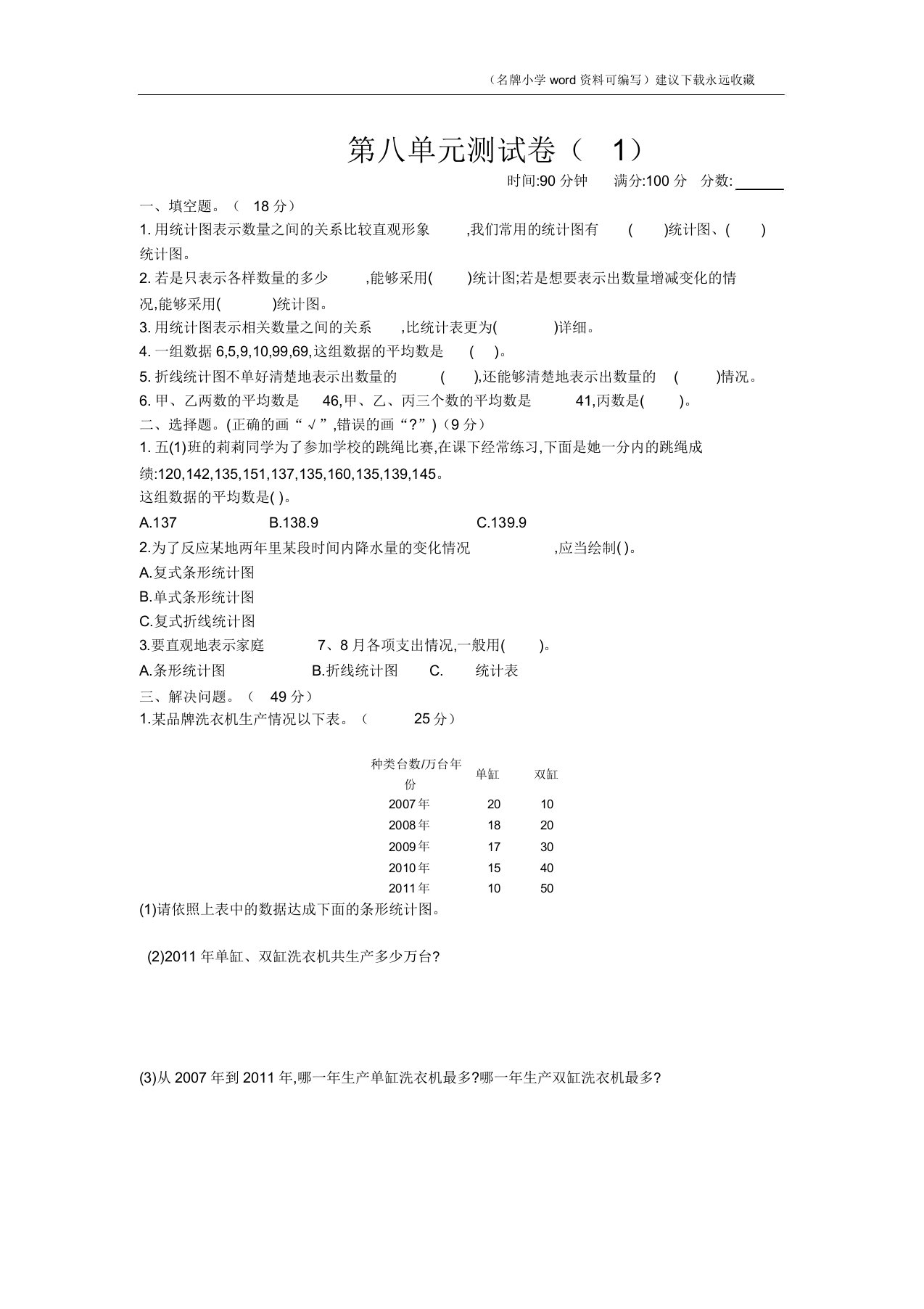 新北师大版小学五年级下册数学第八单元测试卷及