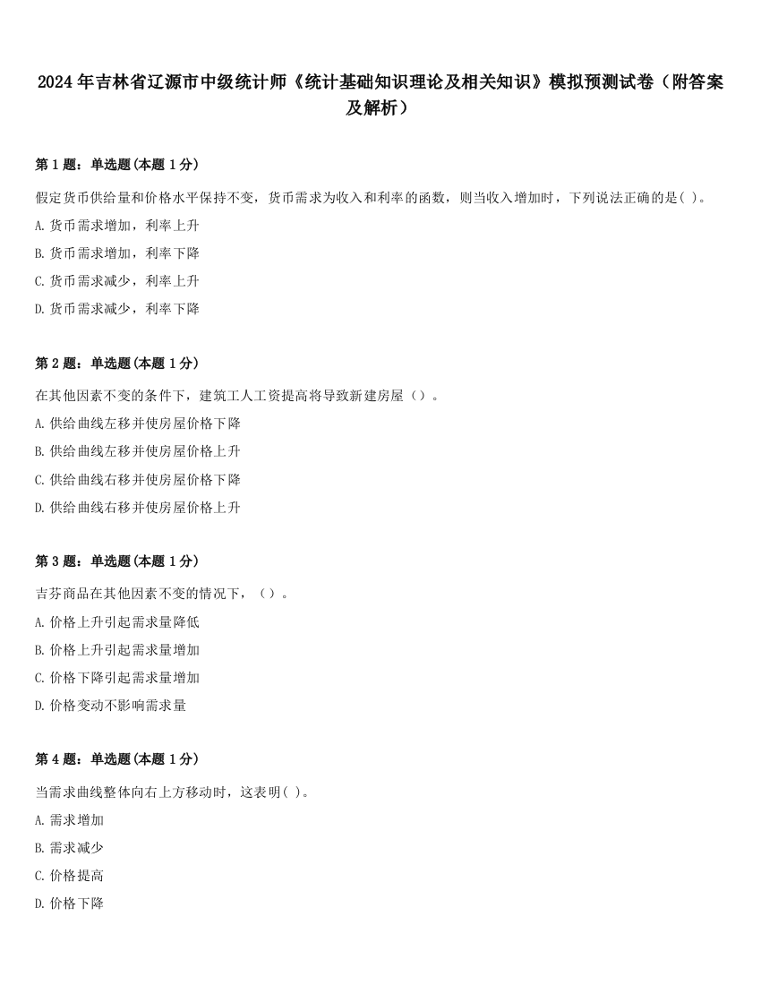 2024年吉林省辽源市中级统计师《统计基础知识理论及相关知识》模拟预测试卷（附答案及解析）