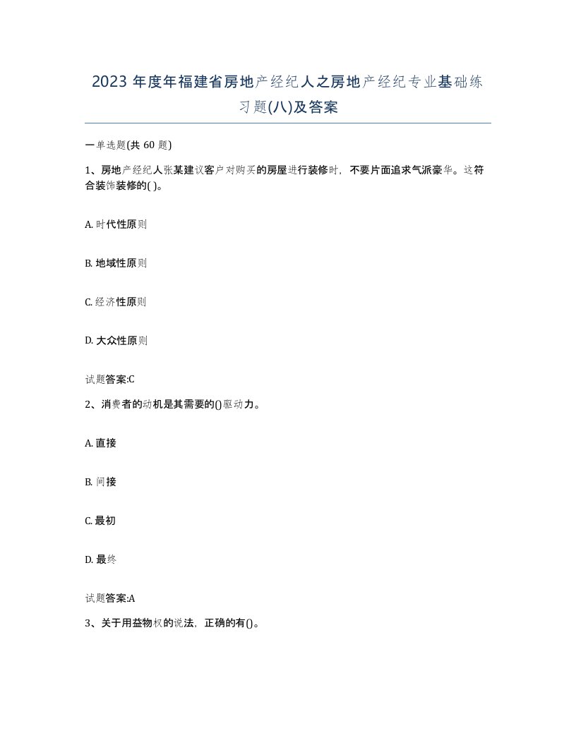 2023年度年福建省房地产经纪人之房地产经纪专业基础练习题八及答案