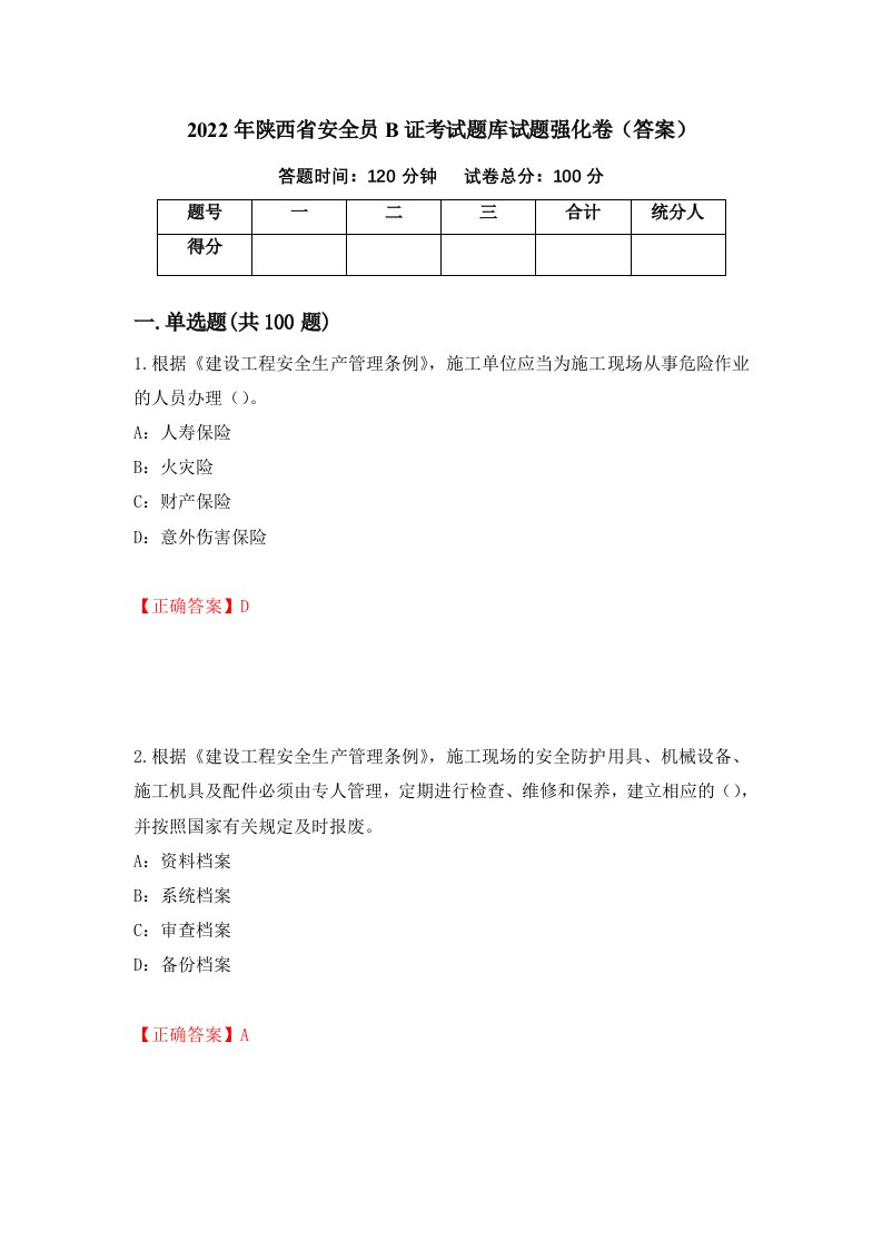 2022年陕西省安全员B证考试题库试题强化卷答案第62卷