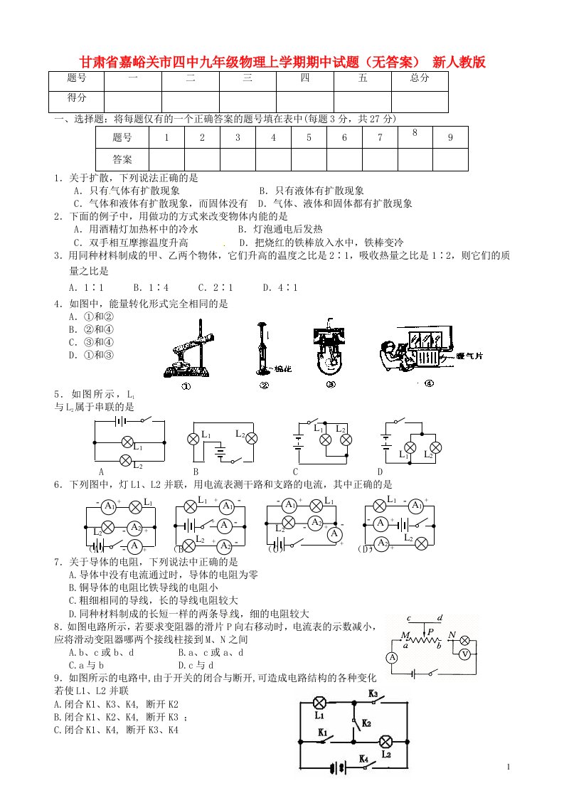 甘肃省嘉峪关市四中九级物理上学期期中试题（无答案）