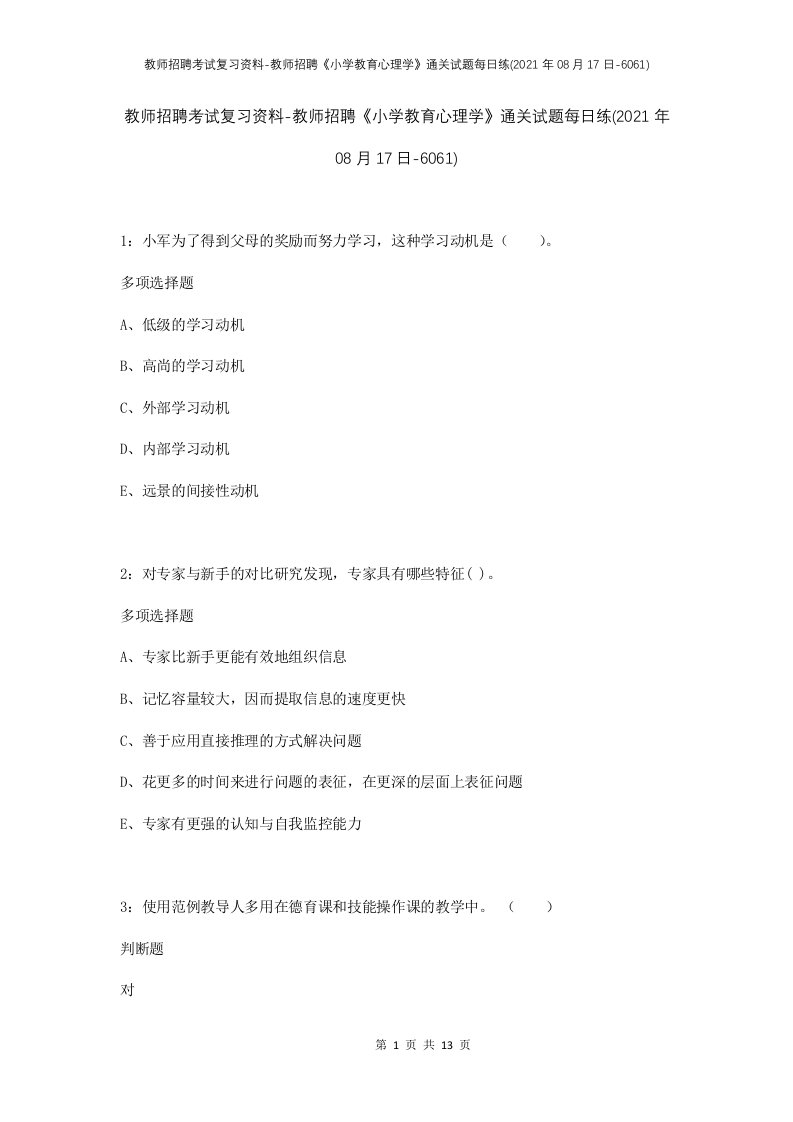 教师招聘考试复习资料-教师招聘小学教育心理学通关试题每日练2021年08月17日-6061