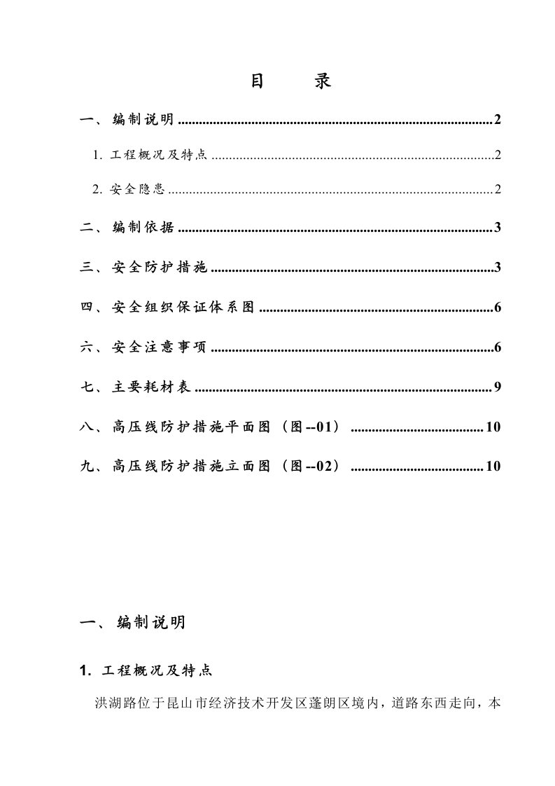 生产管理--高压线安全防护方案