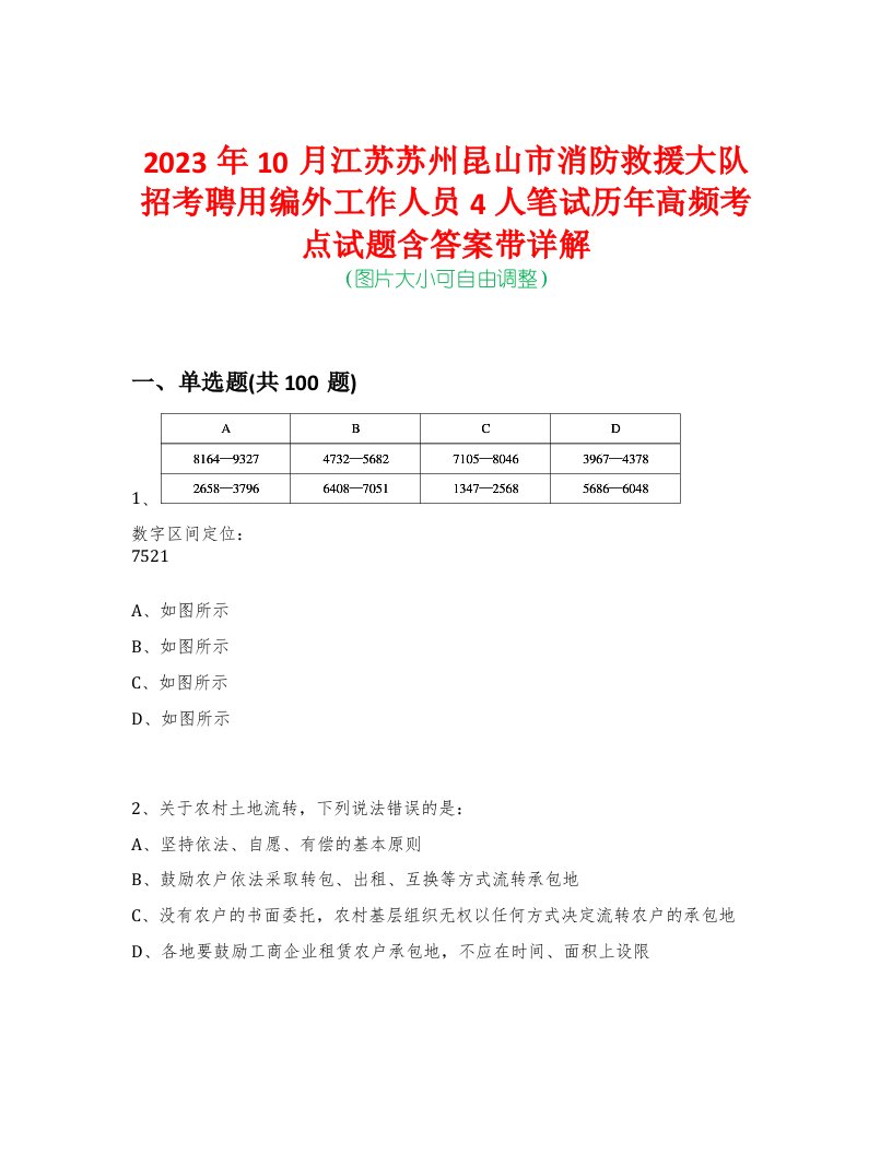 2023年10月江苏苏州昆山市消防救援大队招考聘用编外工作人员4人笔试历年高频考点试题含答案带详解