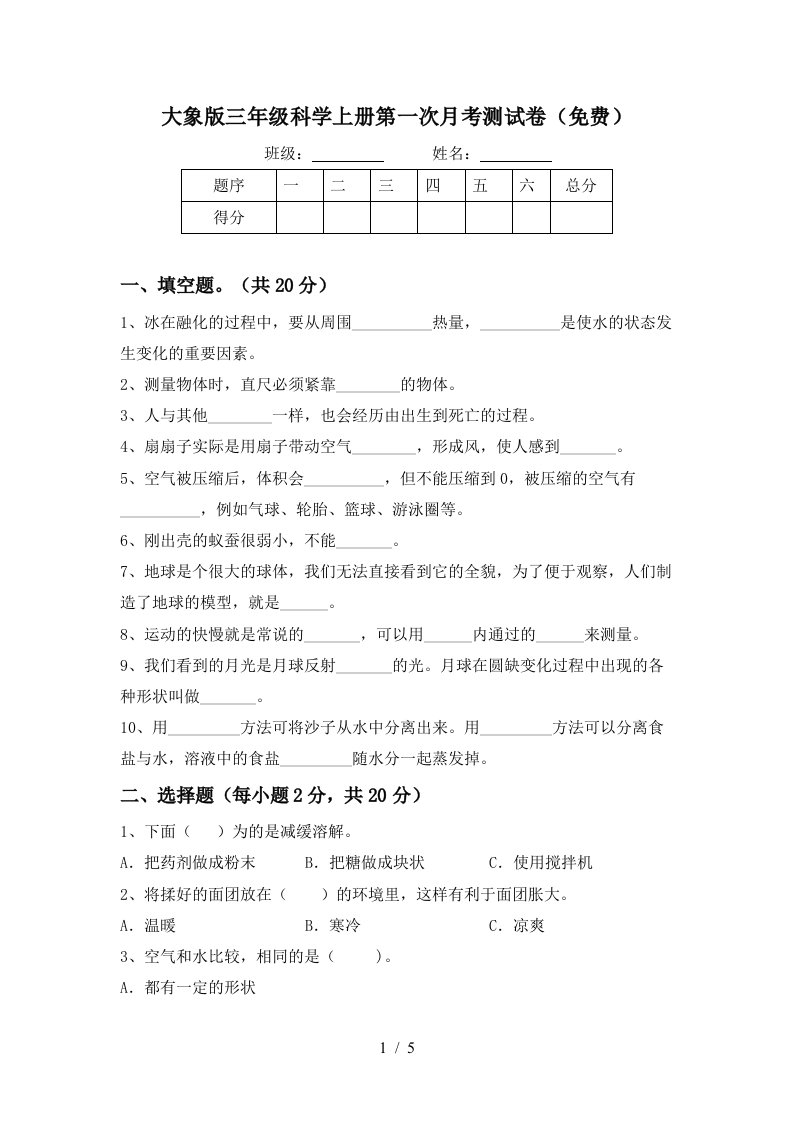 大象版三年级科学上册第一次月考测试卷免费