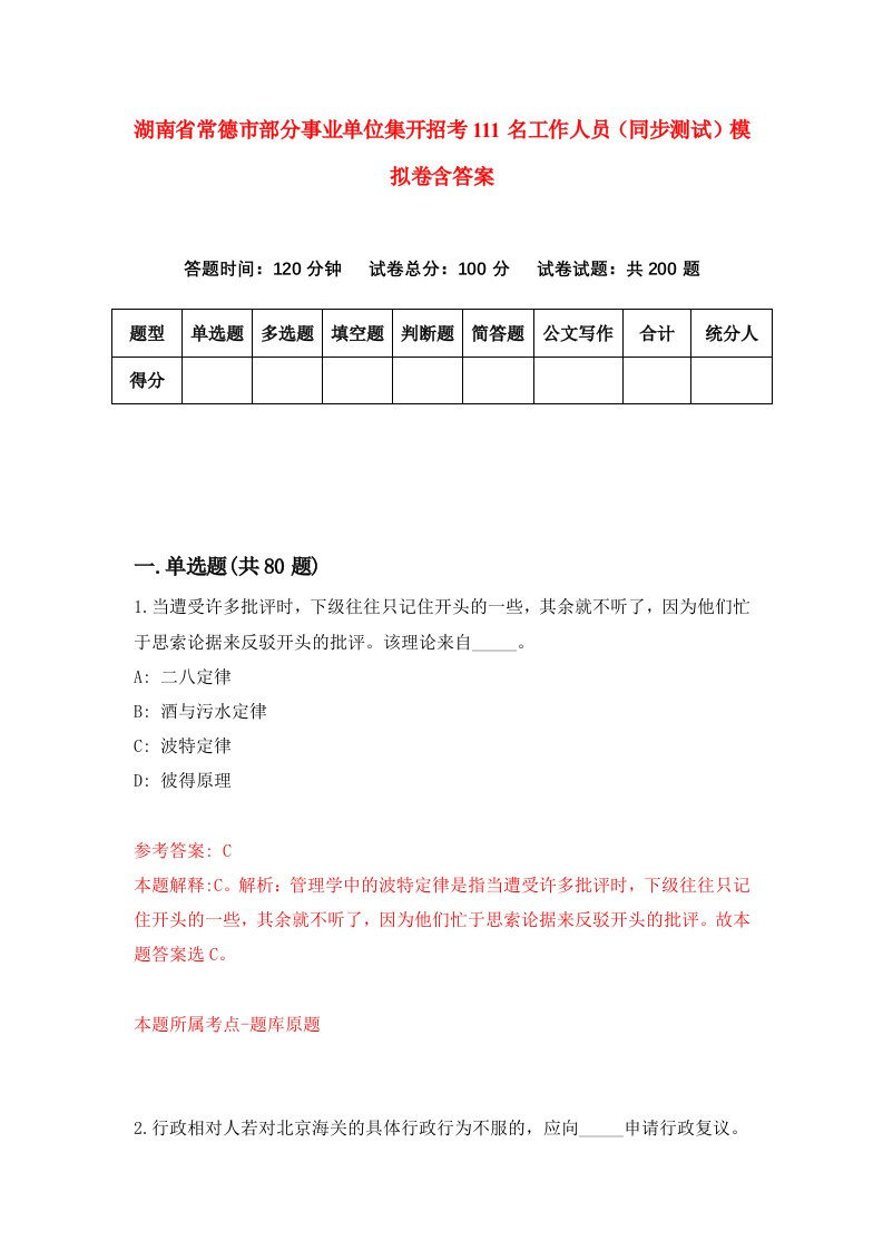 湖南省常德市部分事业单位集开招考111名工作人员同步测试模拟卷含答案0