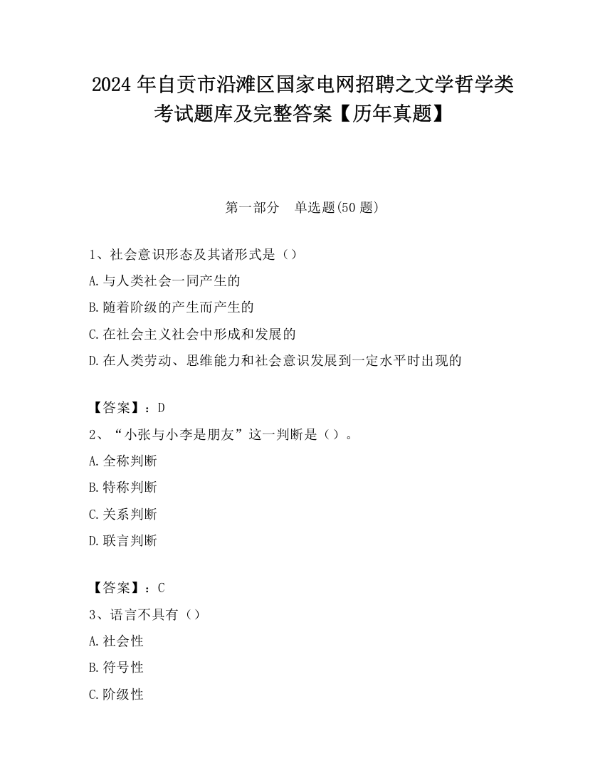 2024年自贡市沿滩区国家电网招聘之文学哲学类考试题库及完整答案【历年真题】