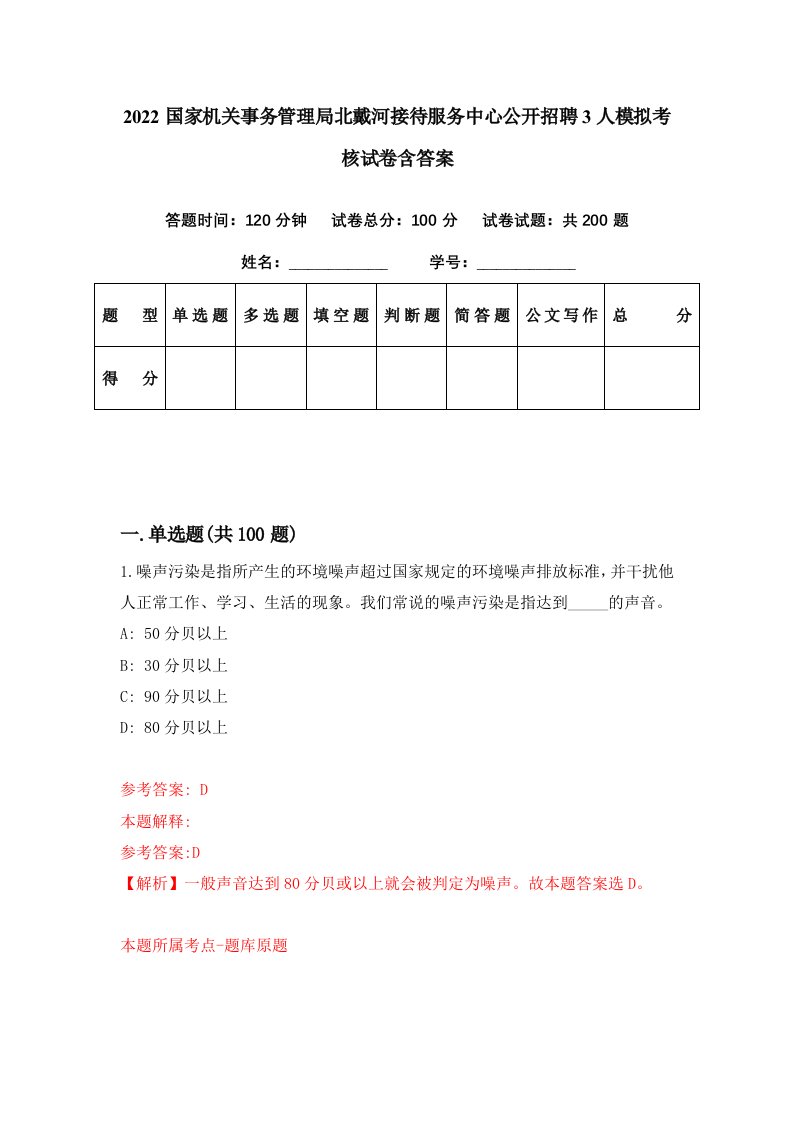 2022国家机关事务管理局北戴河接待服务中心公开招聘3人模拟考核试卷含答案1