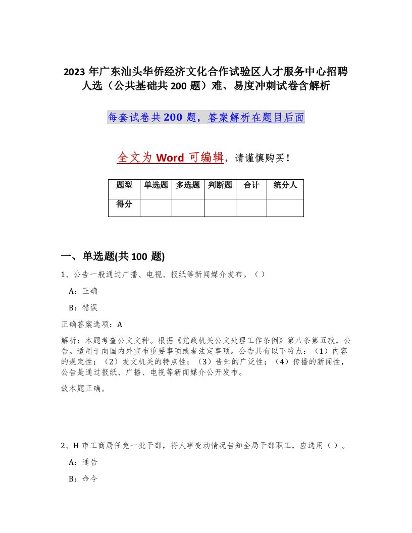 2023年广东汕头华侨经济文化合作试验区人才服务中心招聘人选公共基础共200题难易度冲刺试卷含解析