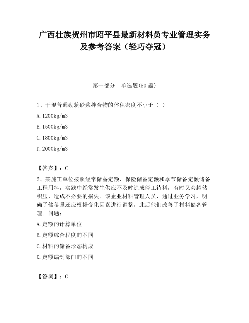 广西壮族贺州市昭平县最新材料员专业管理实务及参考答案（轻巧夺冠）