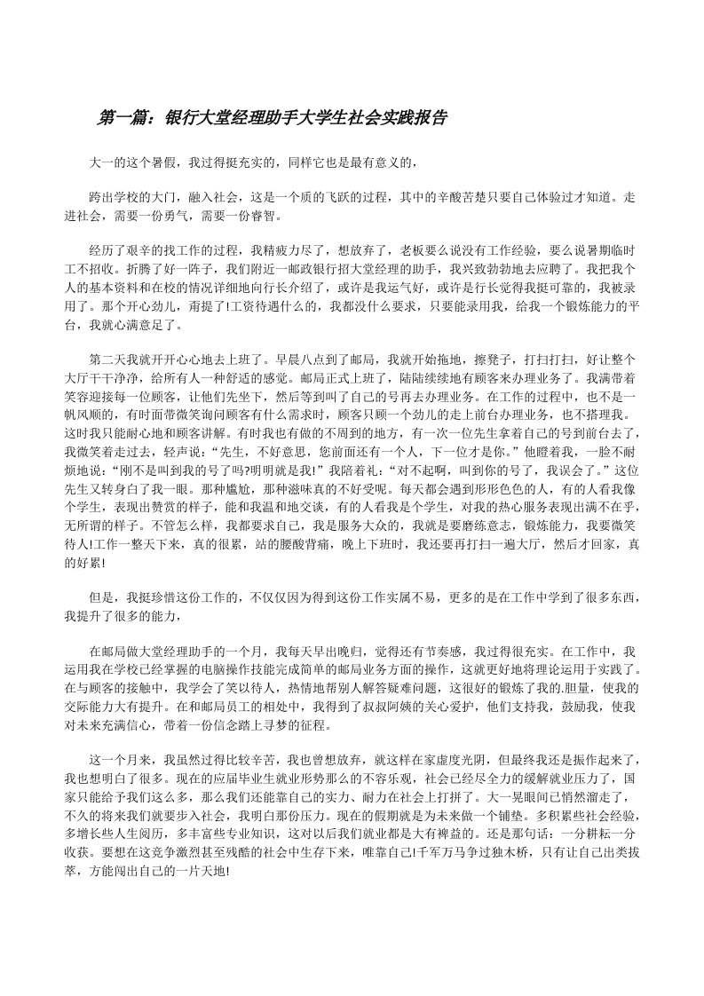 银行大堂经理助手大学生社会实践报告[合集五篇][修改版]