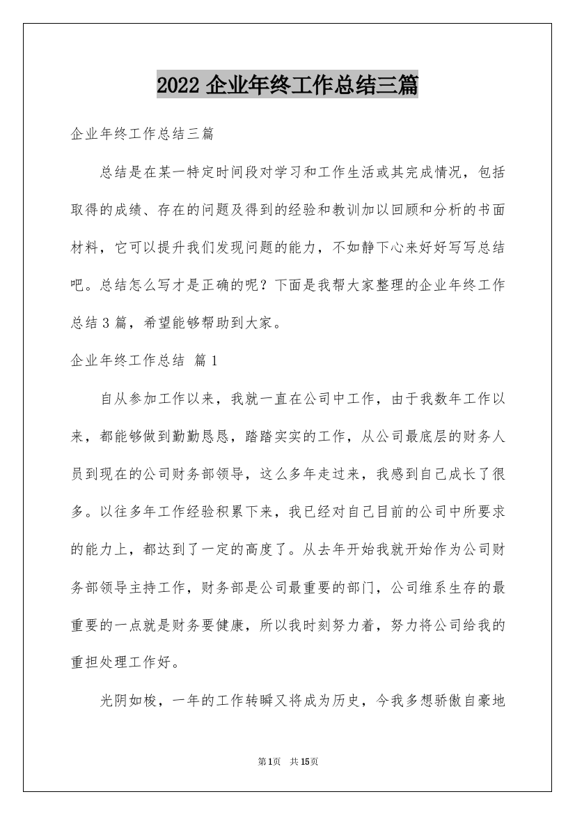 2022企业年终工作总结三篇