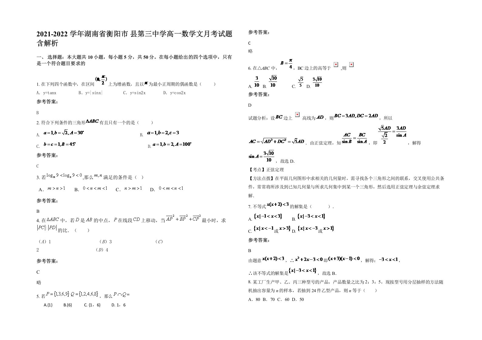 2021-2022学年湖南省衡阳市县第三中学高一数学文月考试题含解析