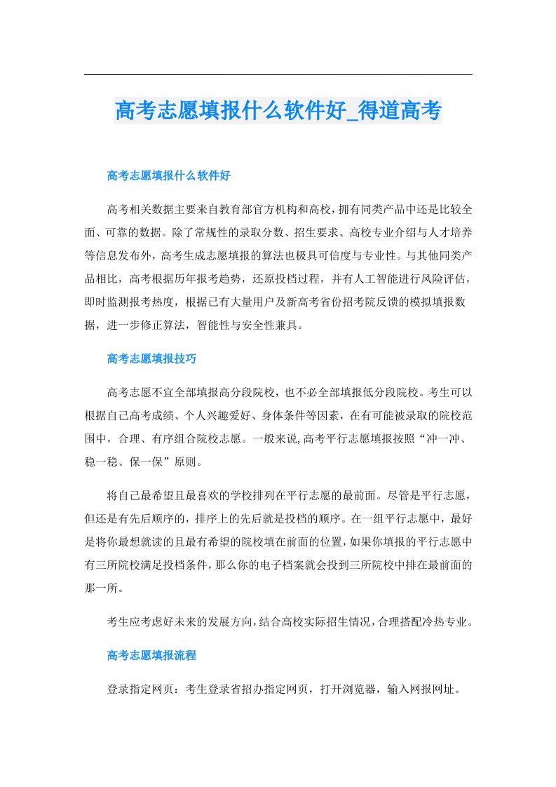 高考志愿填报什么软件好_得道高考