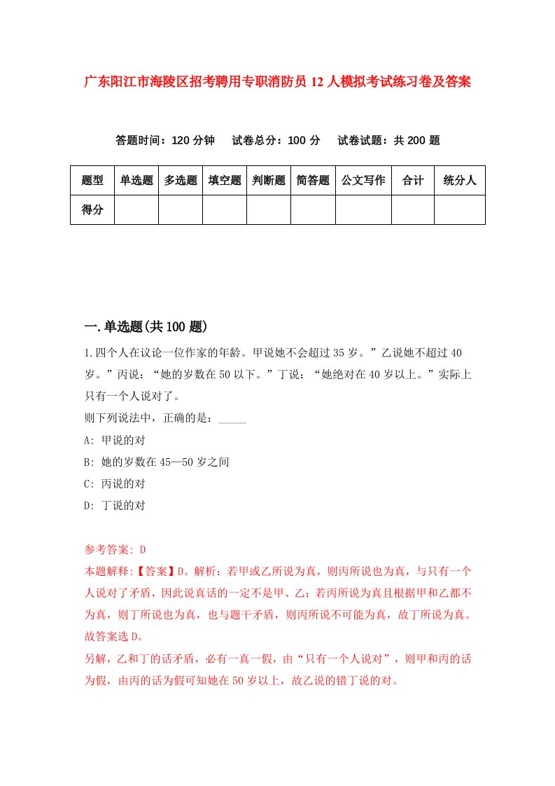 广东阳江市海陵区招考聘用专职消防员12人模拟考试练习卷及答案第3期